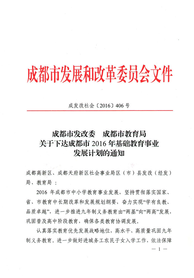 市教育局关于下达成都市2016年基础教育事业发展计划的通知