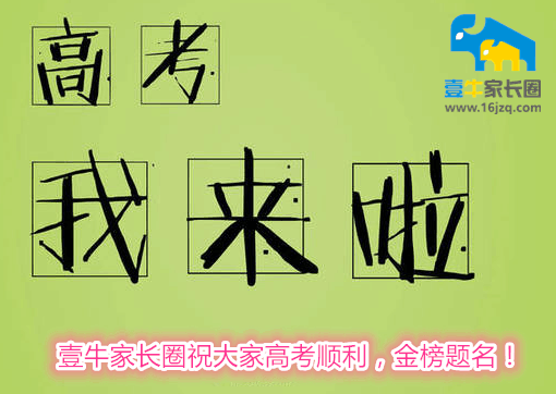 高考我来啦