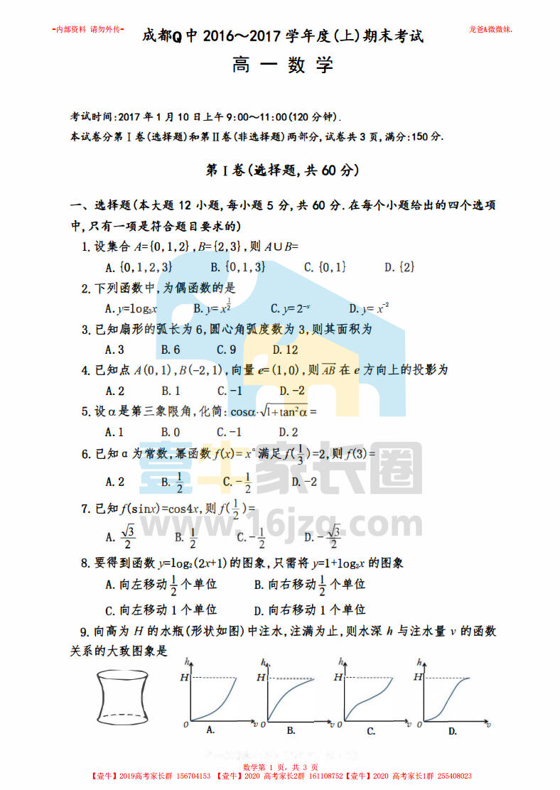 【高一期末考】成都七中2016-2017学年高一数学上期期末考试试题及答案