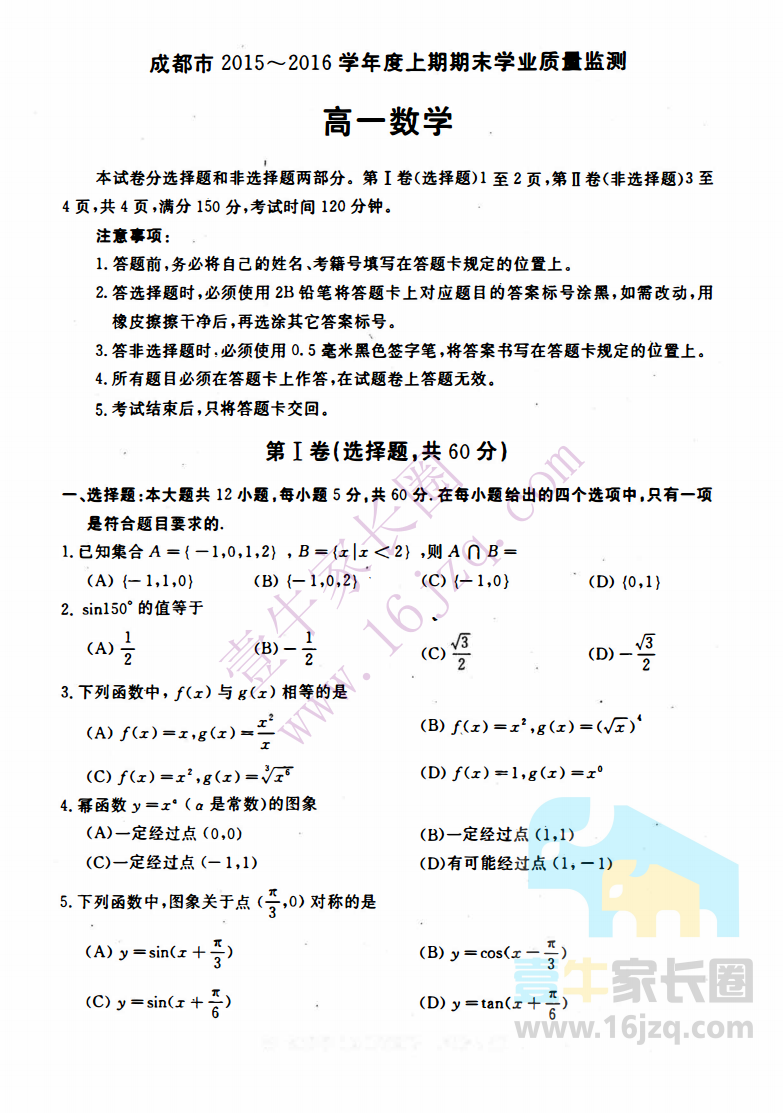 【高一期末考】成都市2015-2016学年高一上学期期末调研考试数学试题及答案