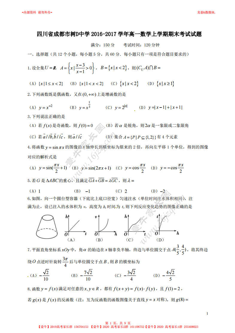 【高一期末考】成都市树德中学2016-2017学年高一数学上学期期末考试试题及答案