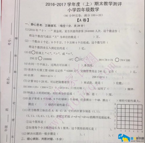 【四年级上期期末】金牛区2016-2017学年四年级上期期末考试数学试卷含答案（pdf高...