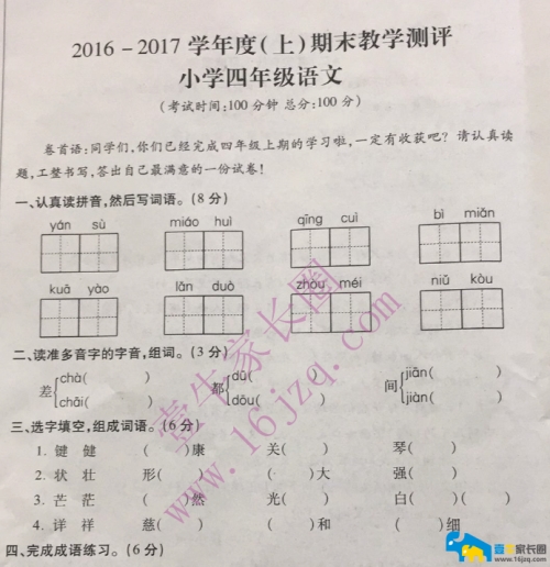 【四年级上期期末】金牛区2016-2017学年四年级上期期末考试语文试卷含答案（pdf高清版