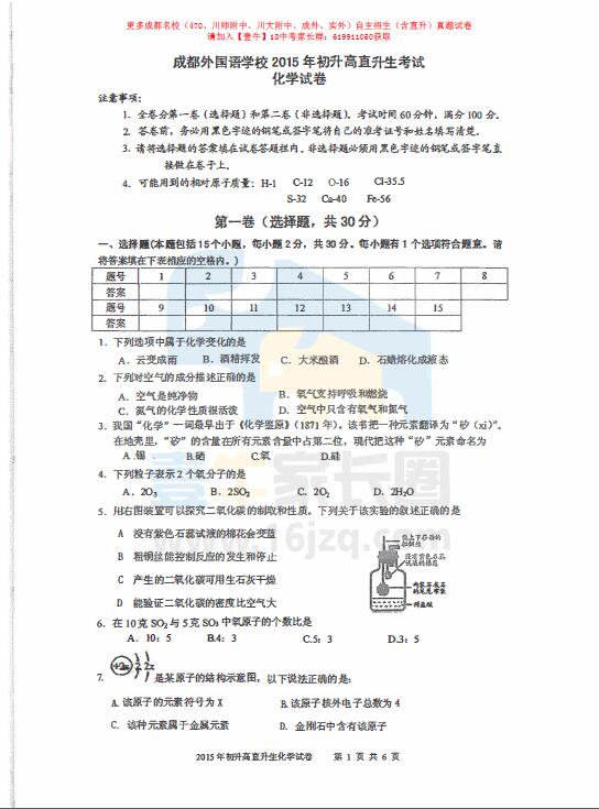 成都外国语学校2015年直升考试化学试卷（含答案）