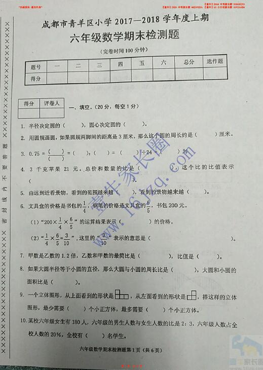 【六年级上期末】 青羊区2017-2018学年上期期末考试数学试卷（含高清版答案）