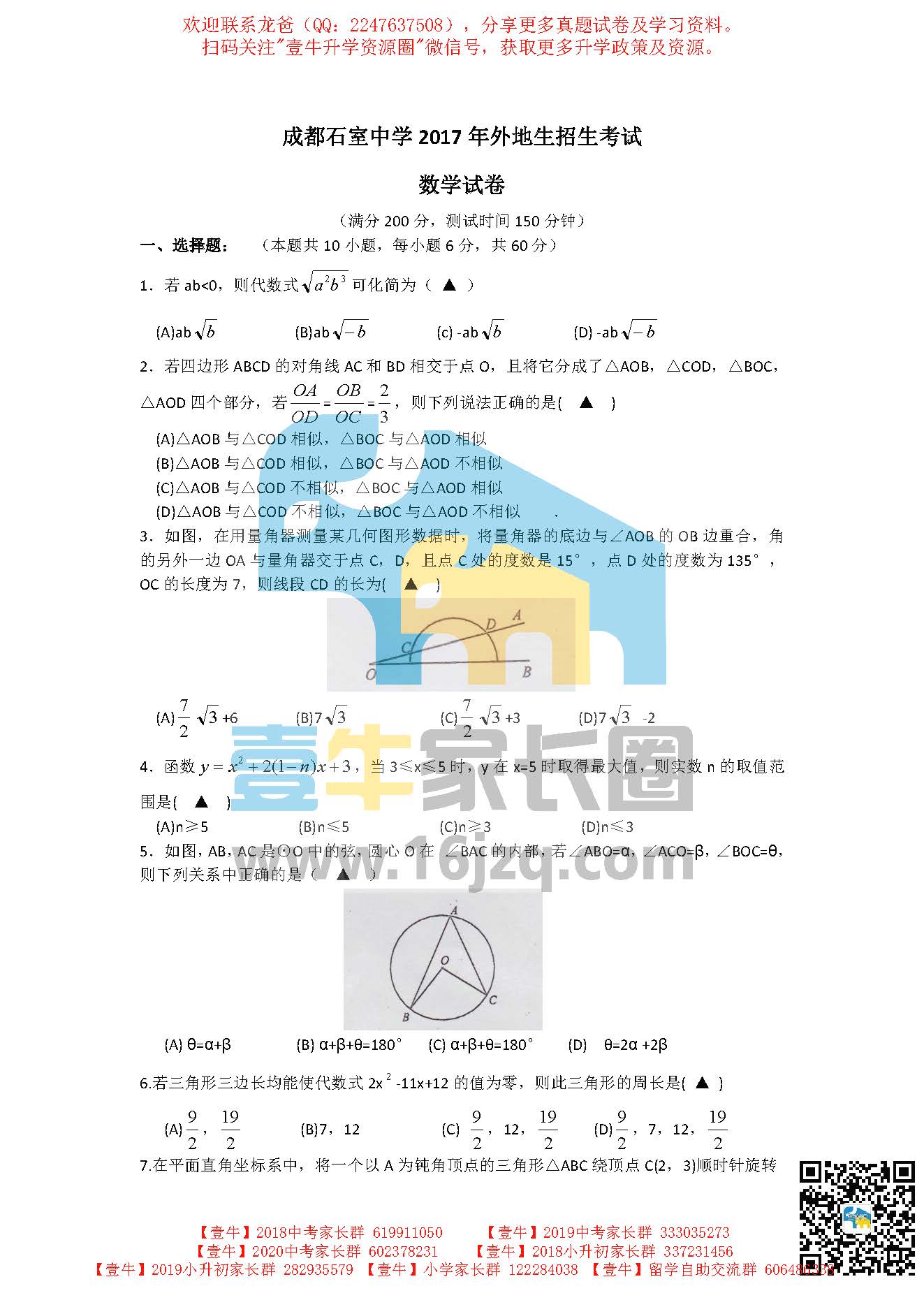 成都石室中学2017年外地生招生考试数学试卷高清版（无答案）