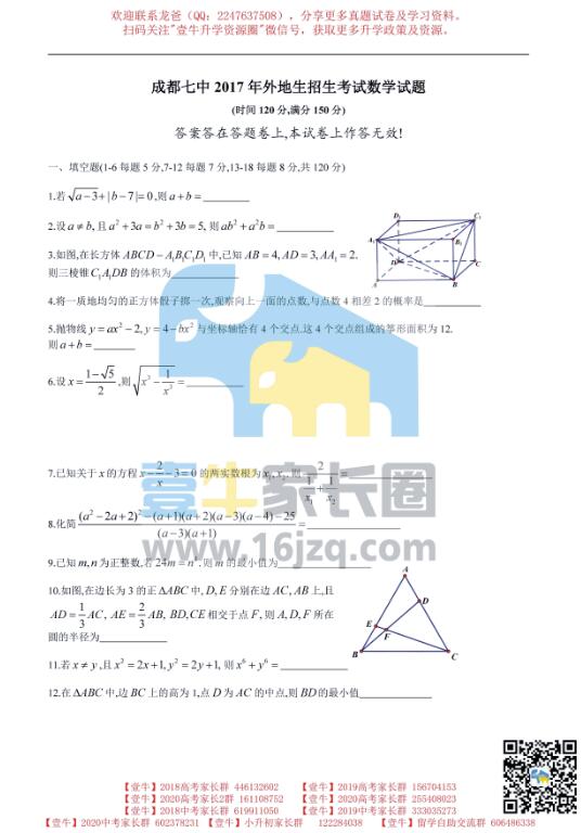 成都七中2017年外地生招生考试数学试题高清版（含答案）