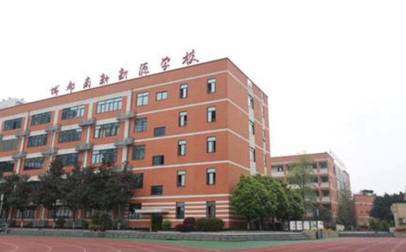 成都高新新源学校