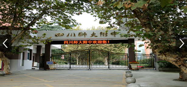 四川师范大学附属中学