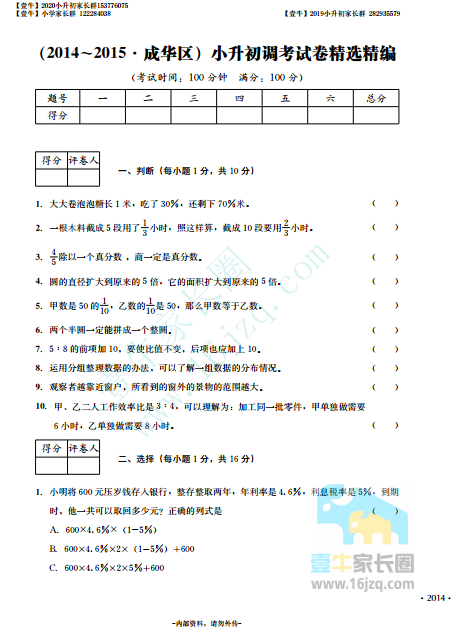 6年级-成华区2014-2015年小升初调考数学试卷含答案.（pdf高清版）