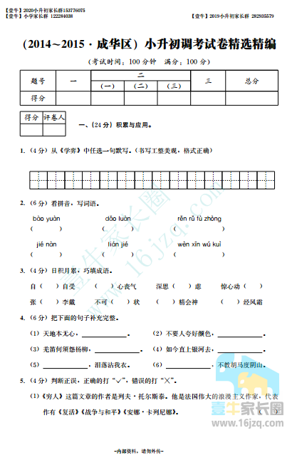 6年级-成华区2014-2015年小升初调考语文试卷含答案（pdf高清版）