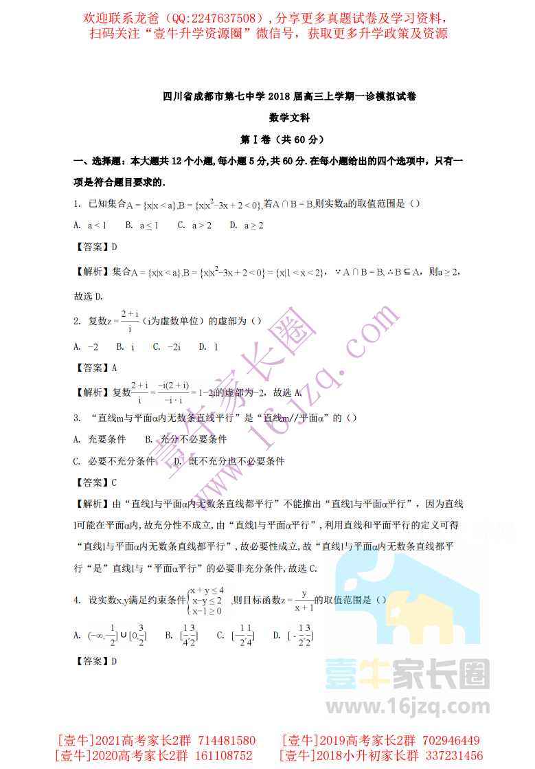 四川省成都市第七中学2018届高三上学期一诊模拟试题数学（文）含解析