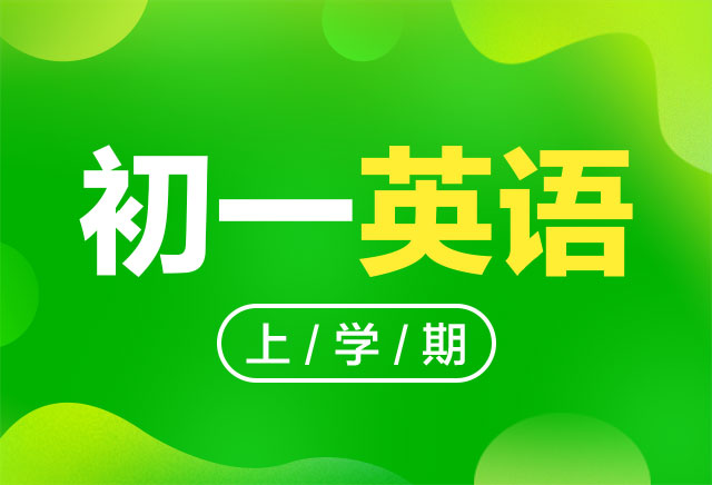 2019-2020年度初一英语上学期课程(人教版)