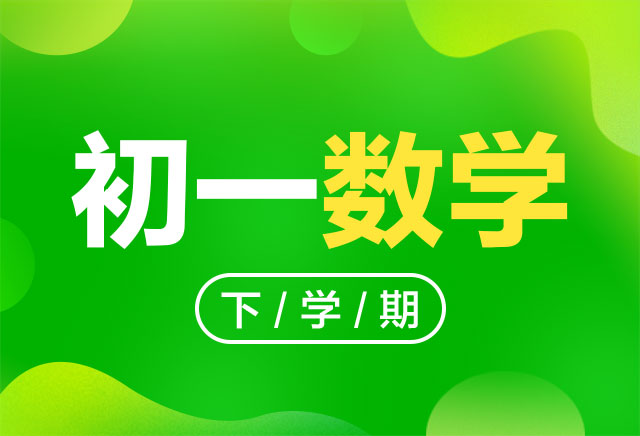 2019-2020年度初一数学下学期课程(人教版)