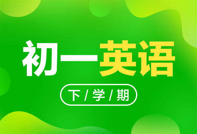 2019-2020年度初一英语下学期课程(外研版)