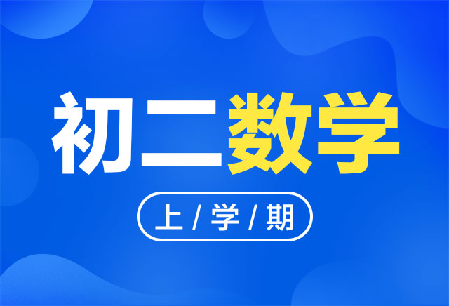 2019-2020年度初二数学上学期课程(北师版)