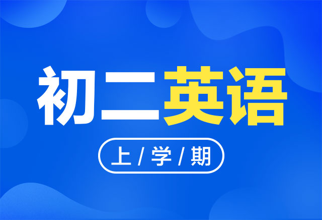 2019-2020年度初二英语上学期课程(人教版)