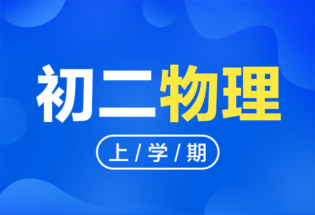 2019-2020年度初二物理上学期课程(人教版)