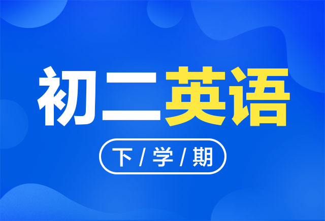 2019-2020年度初二英语下学期课程(人教版)