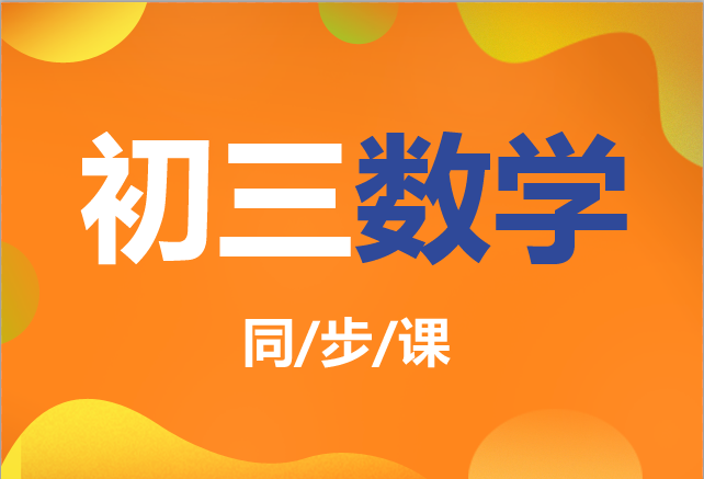 2019-2020初三数学全一册（北师版）