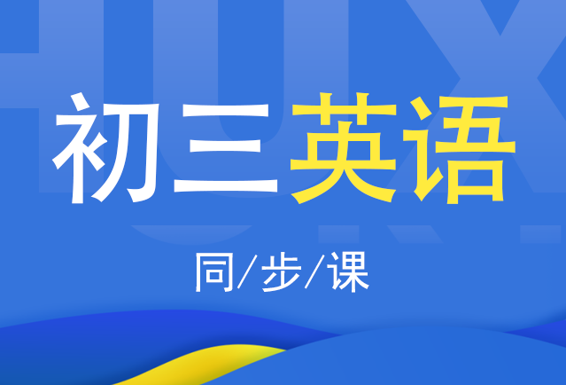 2019-2020初三英语全一册（外研版）