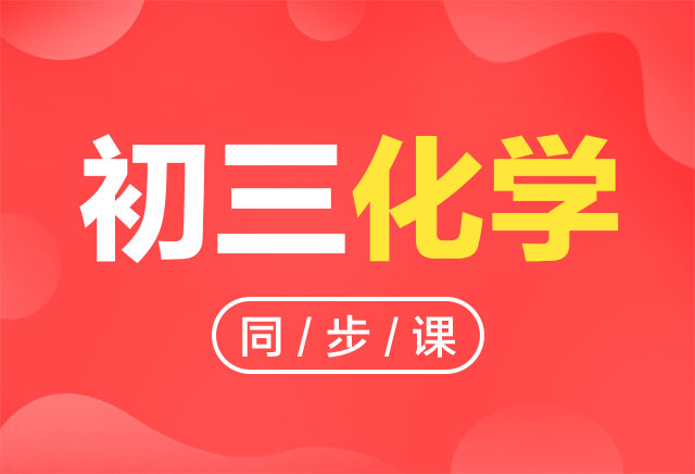 2019-2020初三化学全一册（人教版）