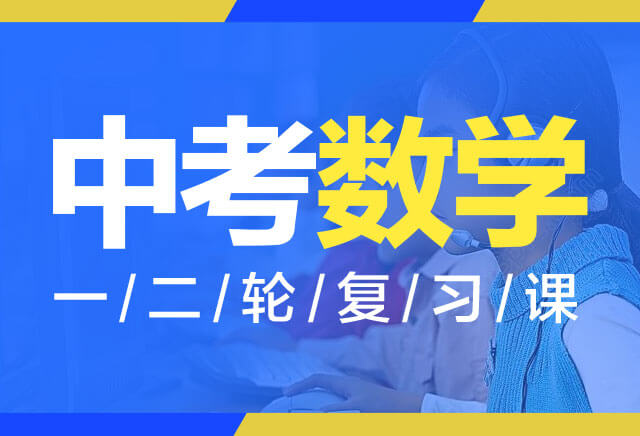 2019-2020初三数学一二轮复习(四川版)