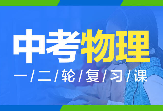 2019-2020初三物理一二轮复习(四川版)