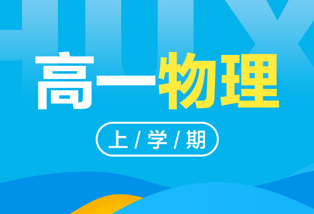 2019-2020年度高一物理上学期课程(人教版)