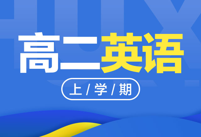 2019-2020年度高二英语上学期课程(人教版)