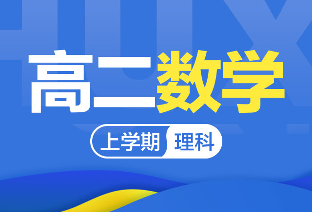 2019-2020年度高二数学(理)上学期课程