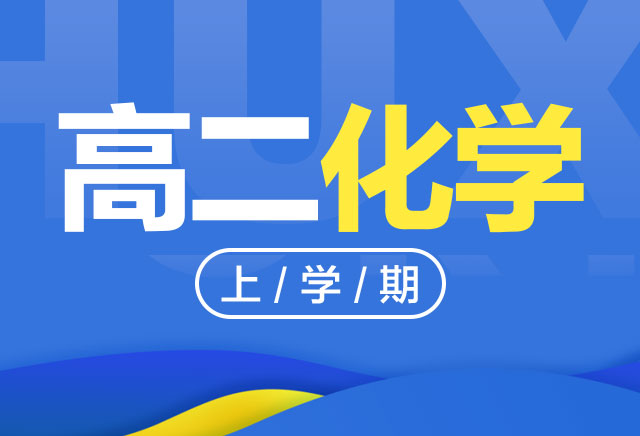 2019-2020年度高二化学上学期课程(人教版)