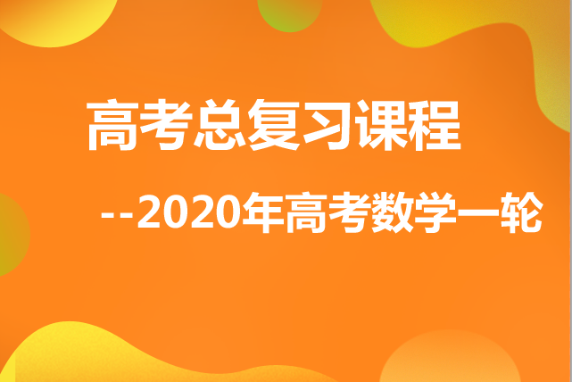 高考总复习课程--2020年高考数学(文)第一轮复习