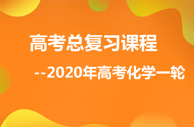 高考总复习课程--2020年高考化学第一轮复习