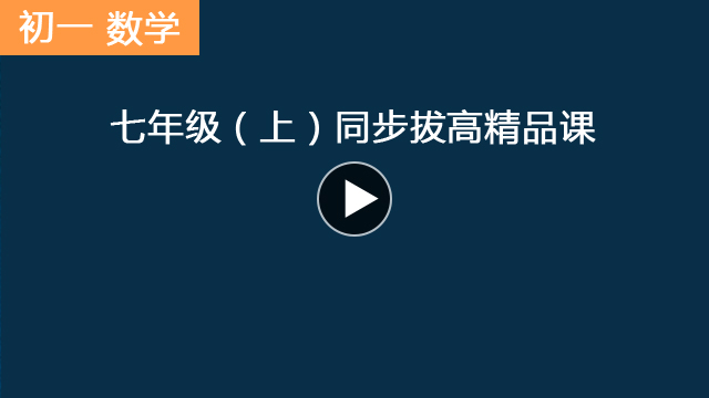 数学七（上）同步拔高课