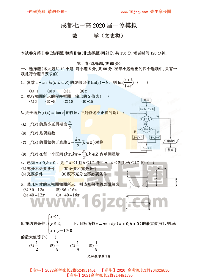 【高三一诊模拟题】成都第七中学2020届一诊考试模拟数学（文）试卷（含答案）