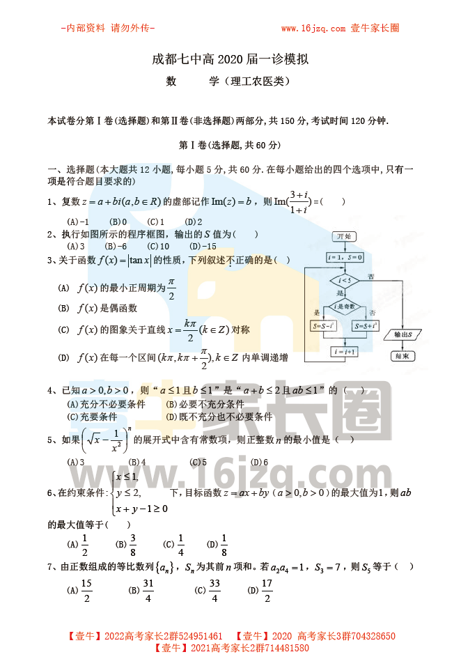 【高三一诊模拟题】成都第七中学2020届一诊考试模拟数学（理）试卷（含答案）