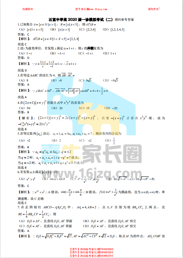 【高三一诊模拟题】成都石室中学2020届一诊考试模拟数学（理）试卷（含答案）